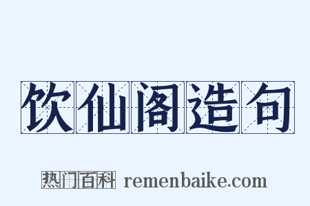 饮仙阁造句是什么意思的图片